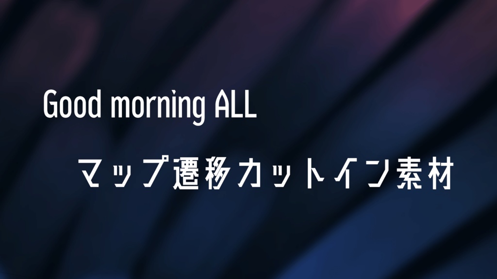  【非公式二次創作素材】Good morning All マップ遷移カットイン素材