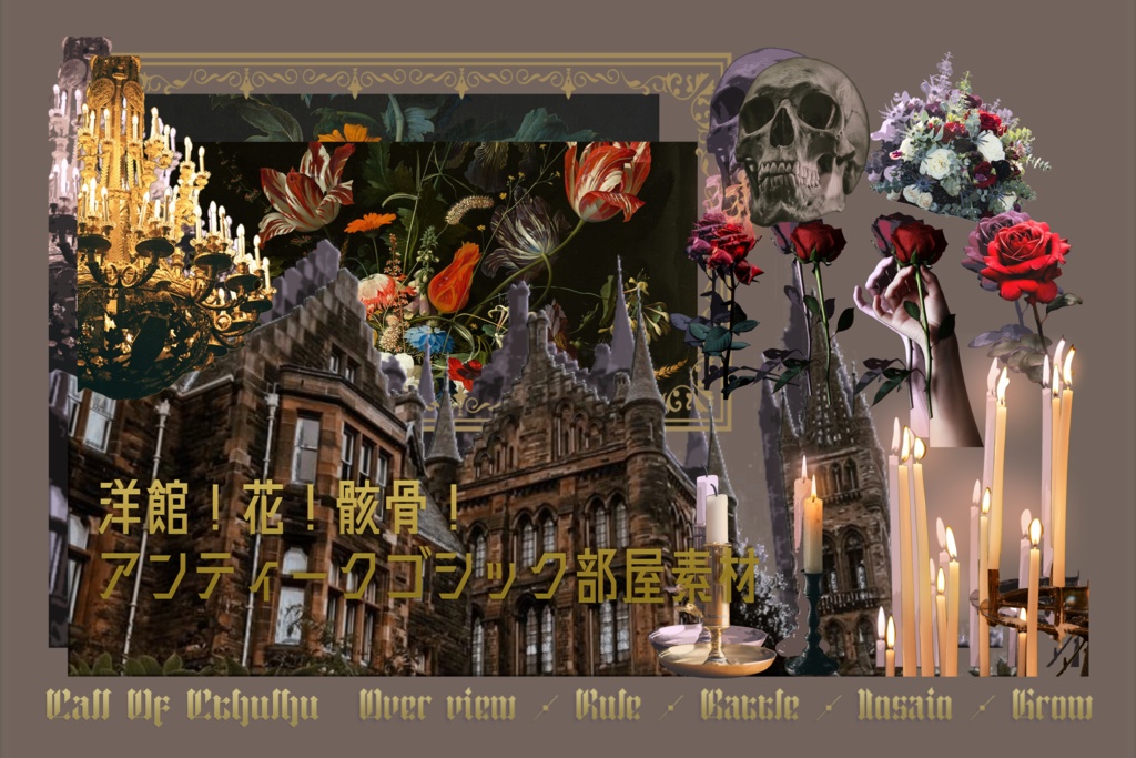 洋館！花！骸骨！アンティークゴシック部屋素材