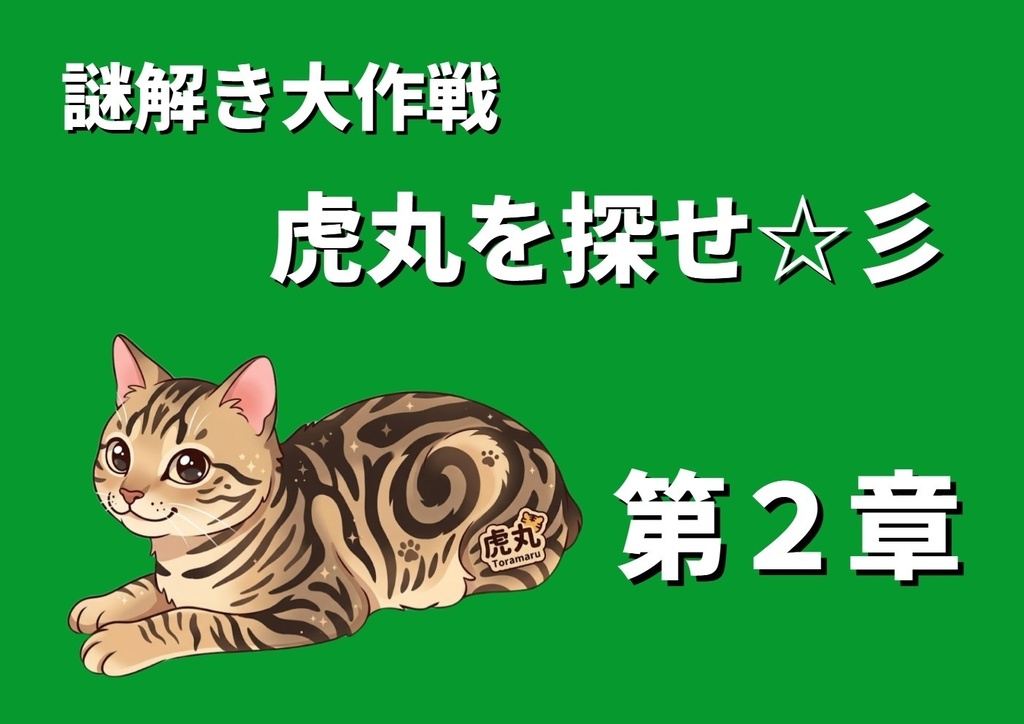 謎解き大作戦　虎丸を探せ　第2章