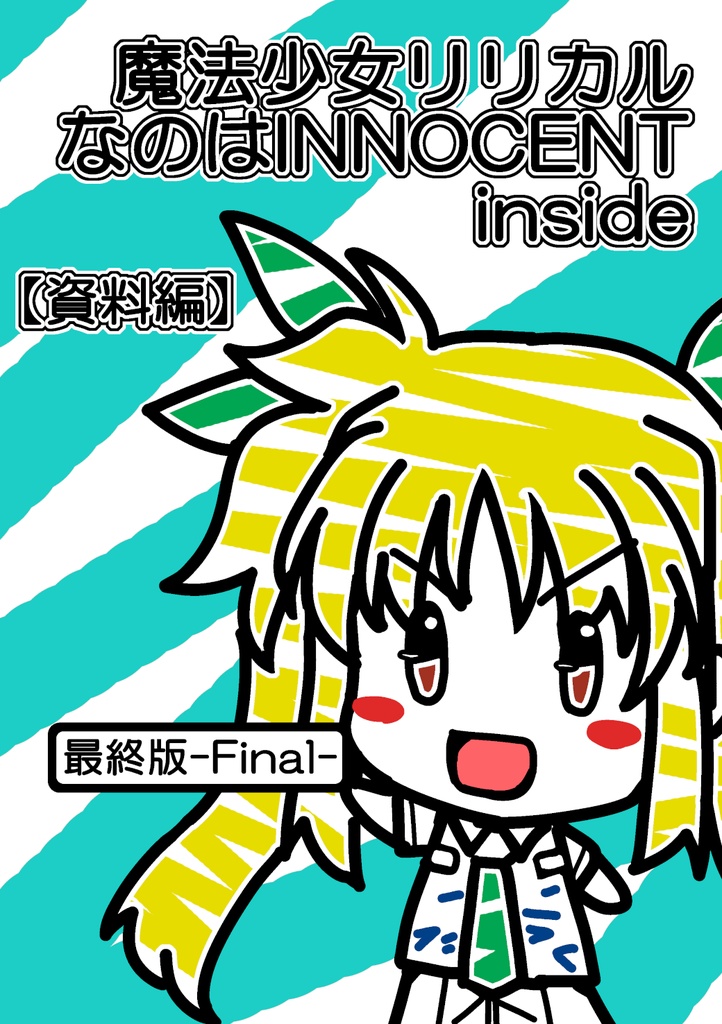 魔法少女リリカルなのはinnocent Inside 資料編 八神組booth支所 Booth