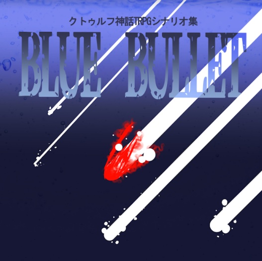 「BLUE BALLET」シナリオデータ