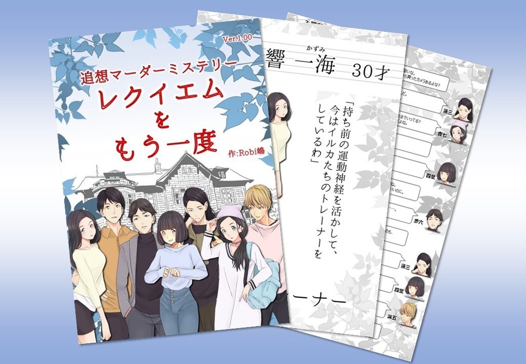 追想マーダーミステリー レクイエムをもう一度