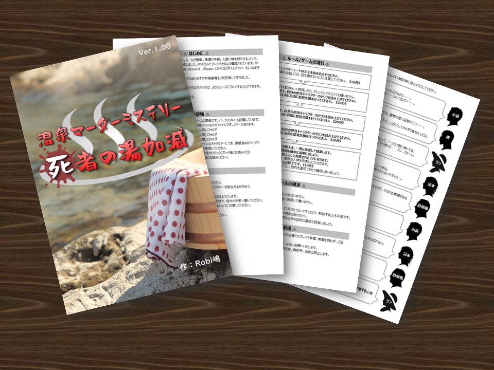 温泉マーダーミステリー 死者の湯加減