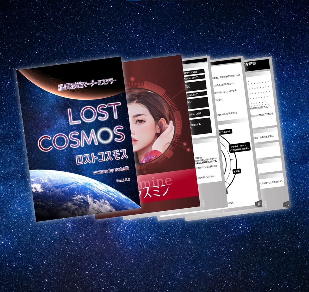 星間漂流マーダーミステリー ロストコスモス