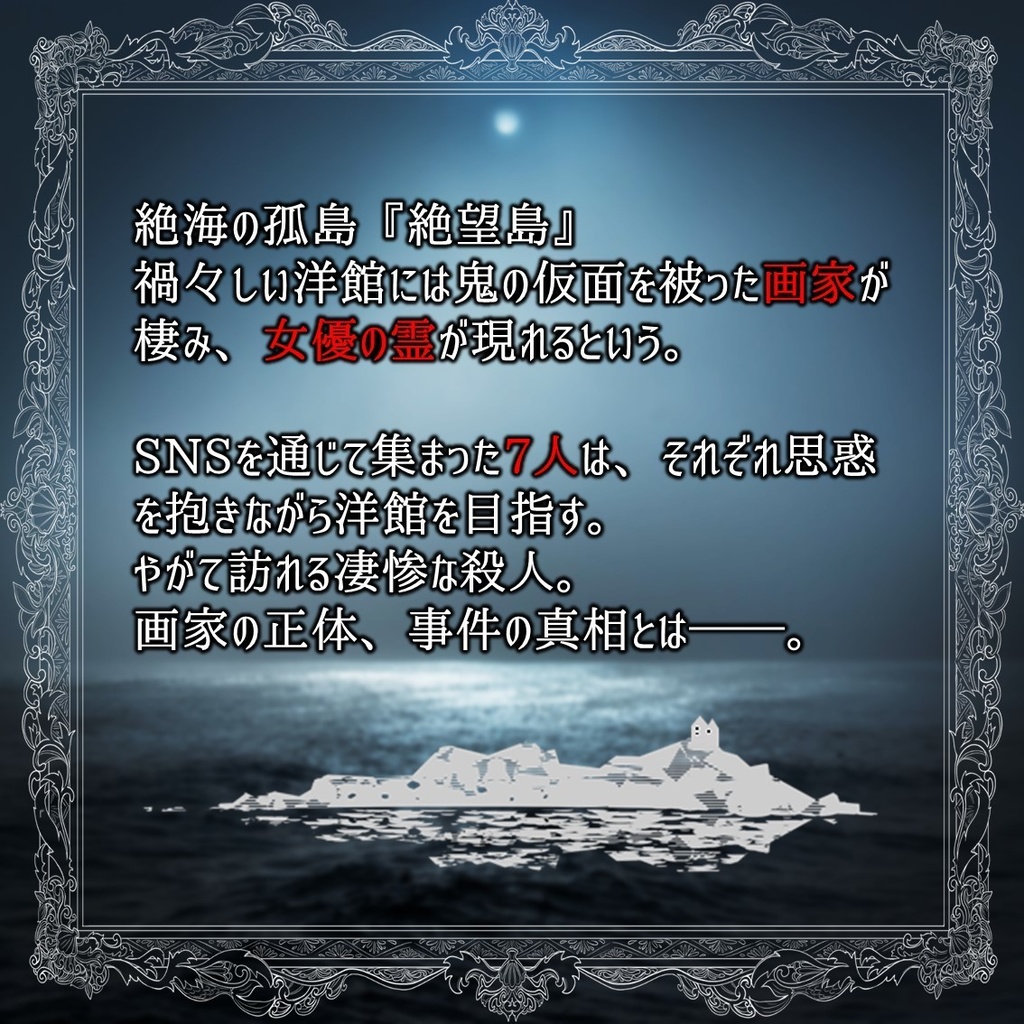 絶海の孤島マーダーミステリー 殺人鬼のアトリエ