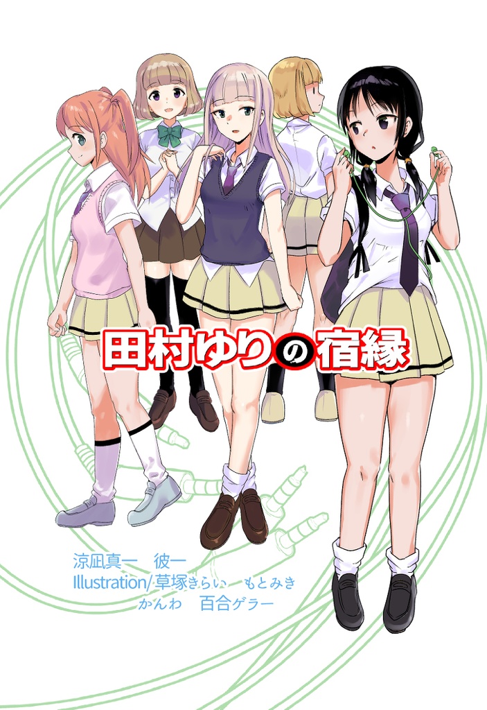 田村ゆりの宿縁 真一流 Booth