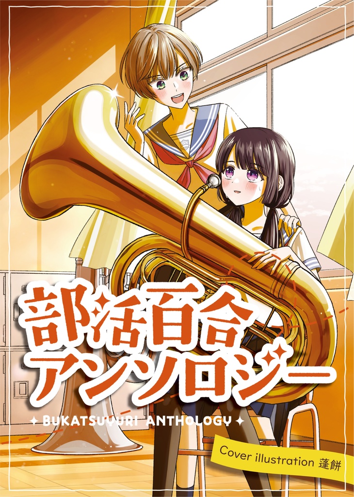 部活百合アンソロジー