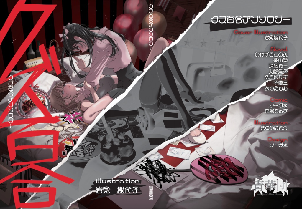 クズ百合アンソロジー