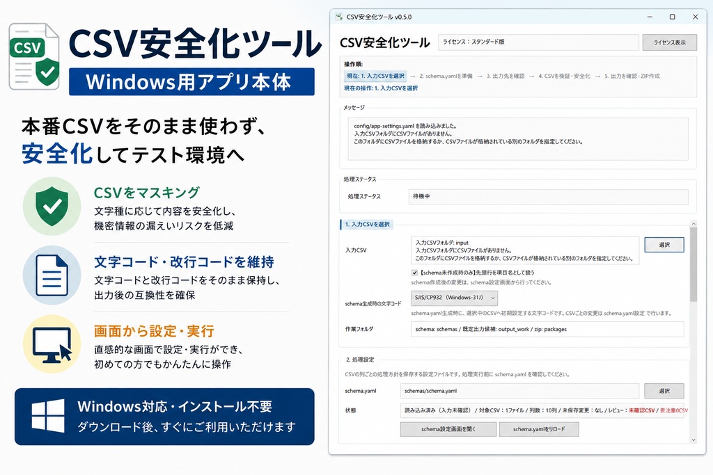 CSV安全化ツール｜Windows用アプリ本体