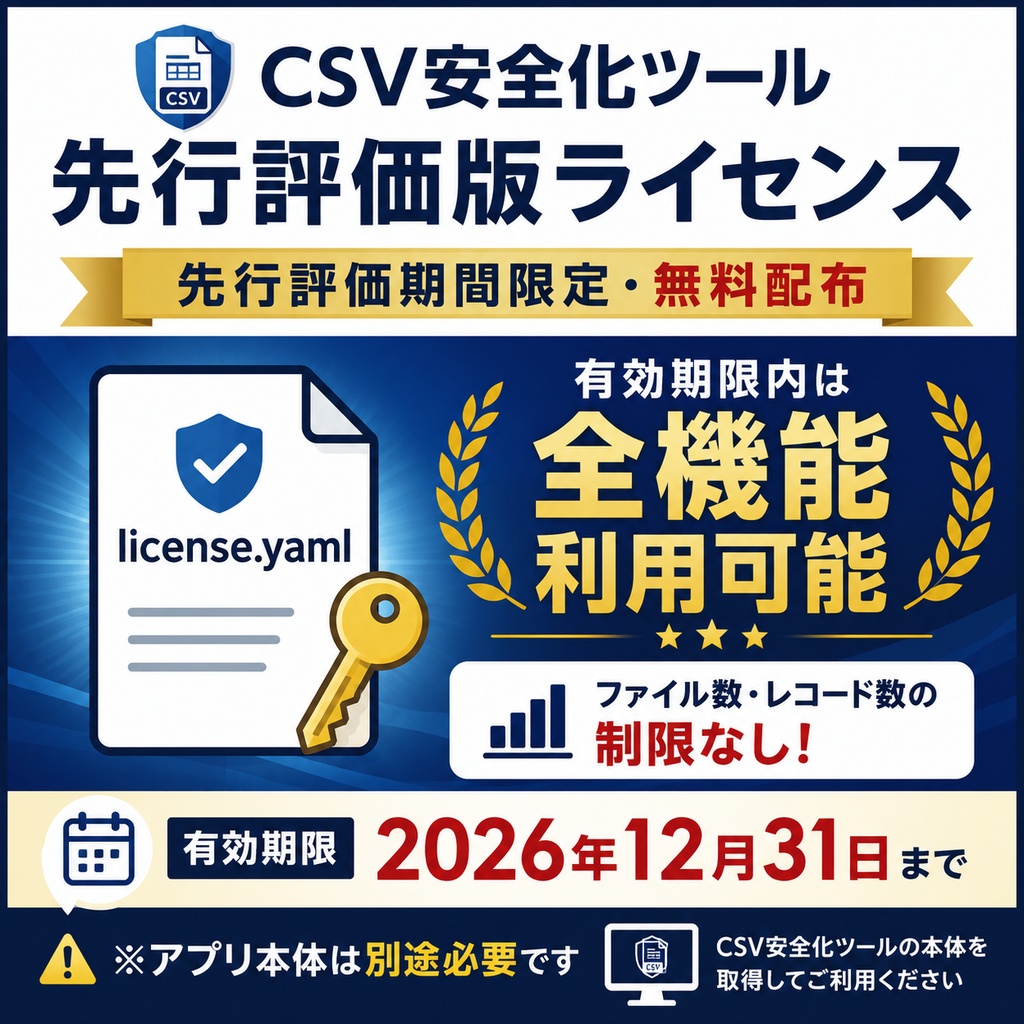 CSV安全化ツール｜先行評価版ライセンス