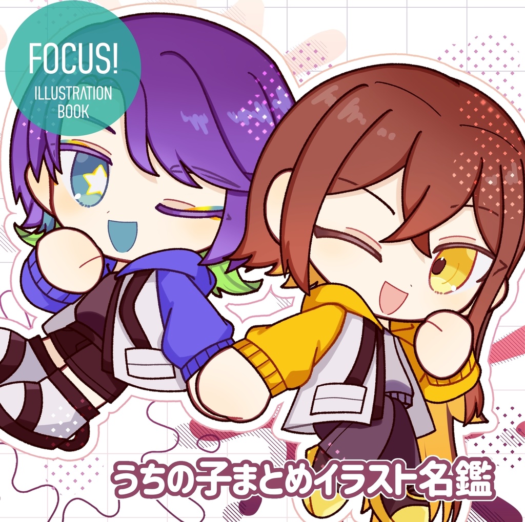 【FOCUS!】うちの子まとめイラスト名鑑