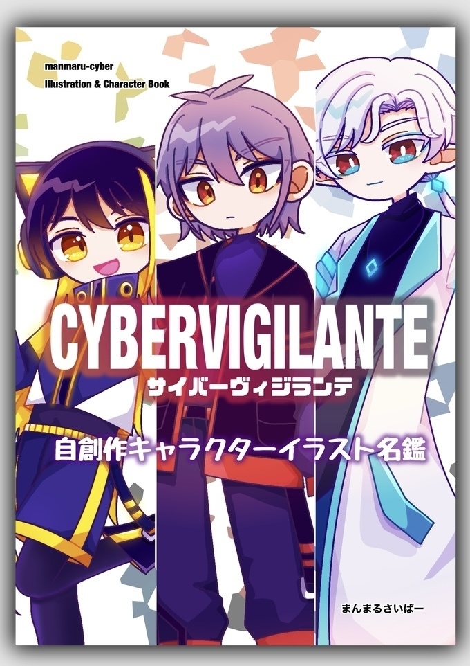 【CYBER VIGILANTE】自創作キャラクターイラスト名鑑