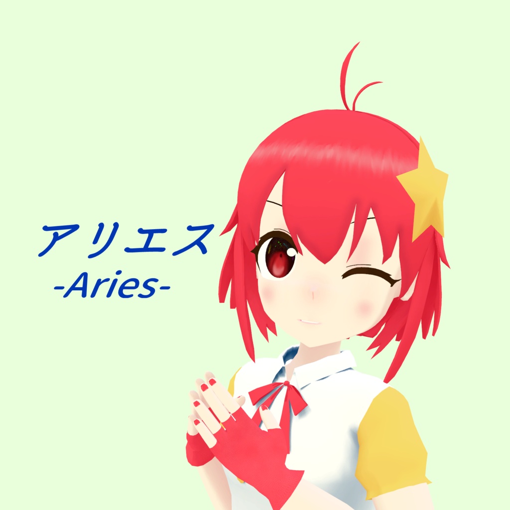 【オリジナル3Dモデル】アリエス -Aries-