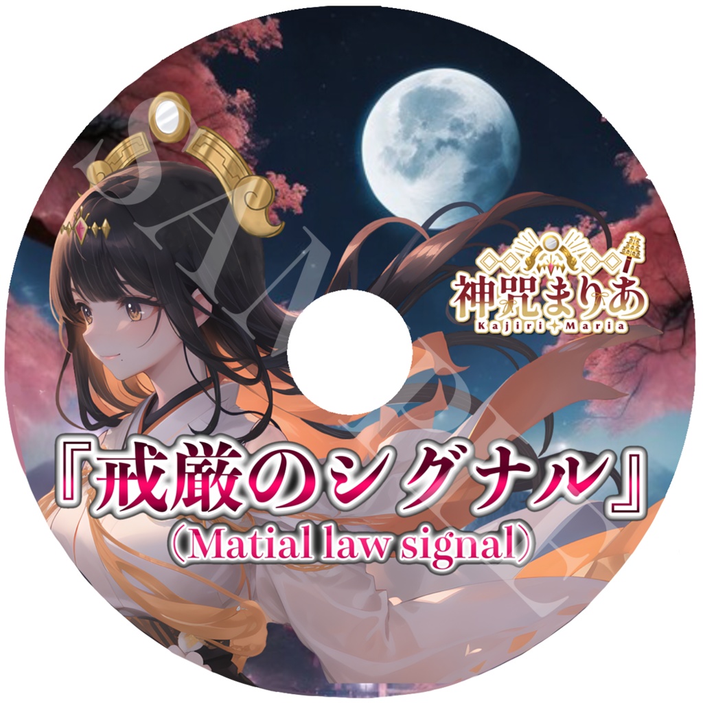 戒厳のシグナル CD