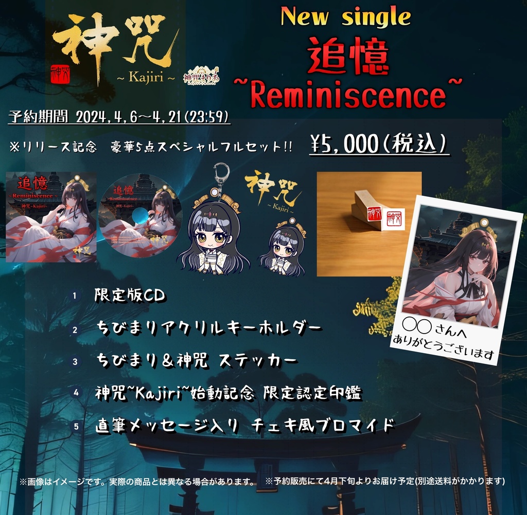 『追憶~Reminiscence~』リリース記念 豪華 5点コンプリートスペシャルセット!!