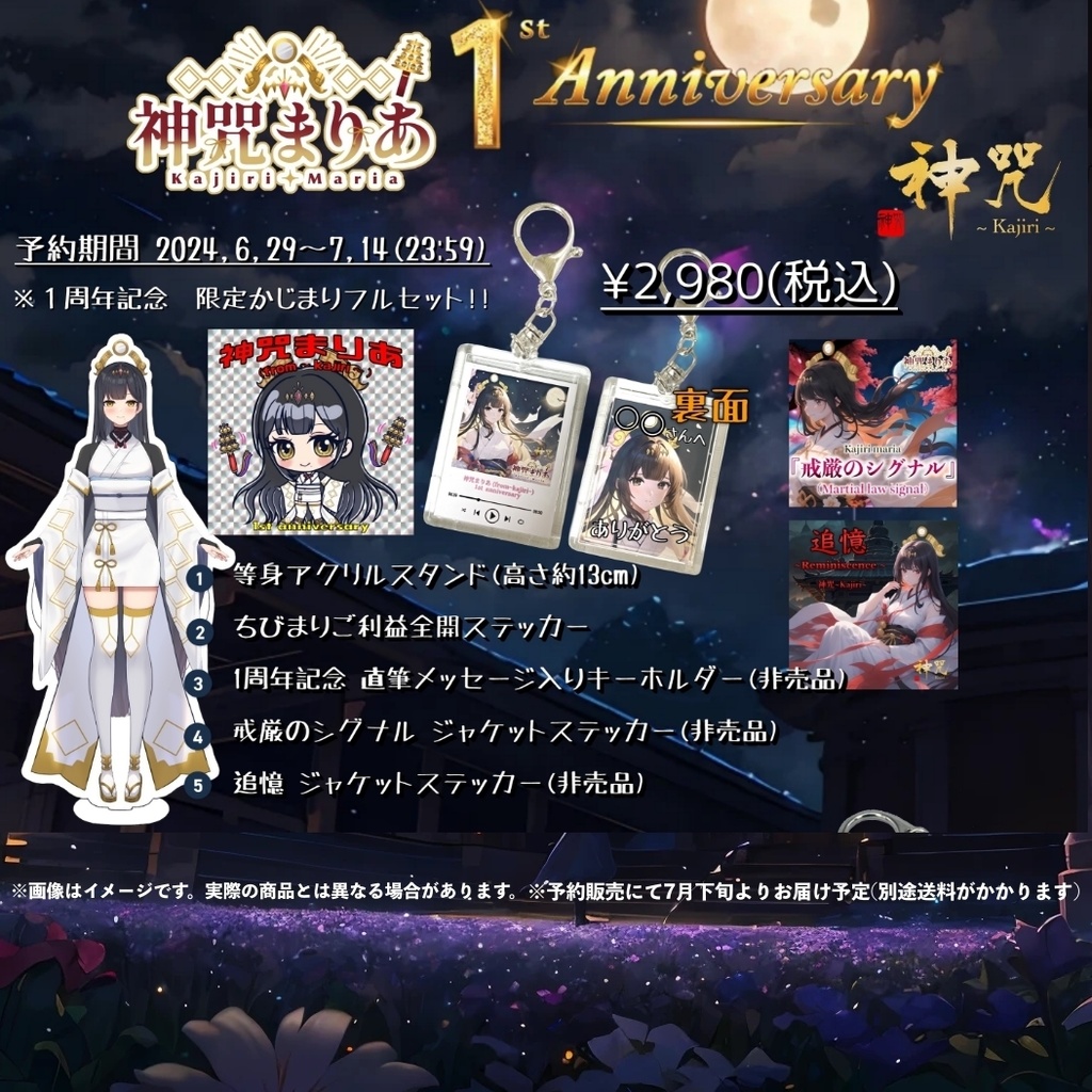 神咒まりあ(from神咒~kajiri~) 1周年記念  GOODS かじまりフルセット