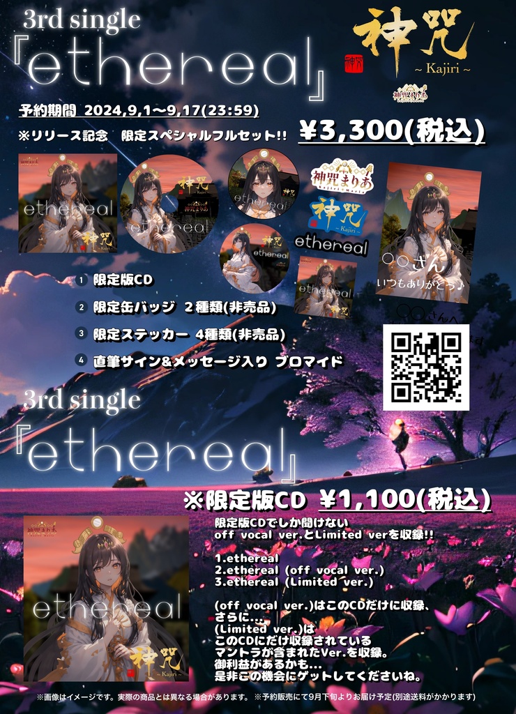 3rd single 『ethereal』リリース記念  限定スペシャルフルセット!!