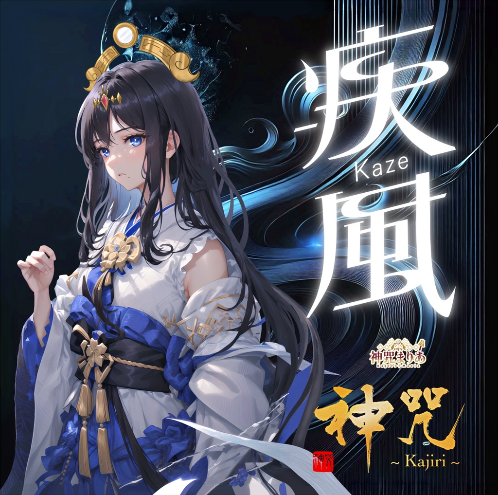 1st full album『疾風~Kaze~』  初回限定特典付きCD