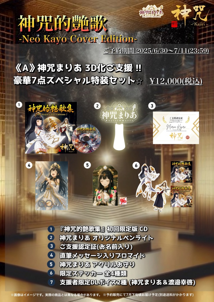  《A》神咒まりあ 3D化ご支援 !! 豪華7点スペシャル特装セット⭐️