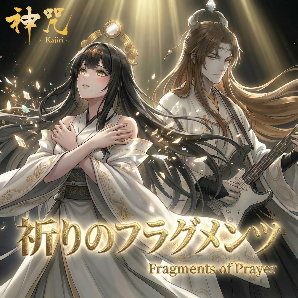 『祈りのフラグメンツ』 リリース記念 限定セット