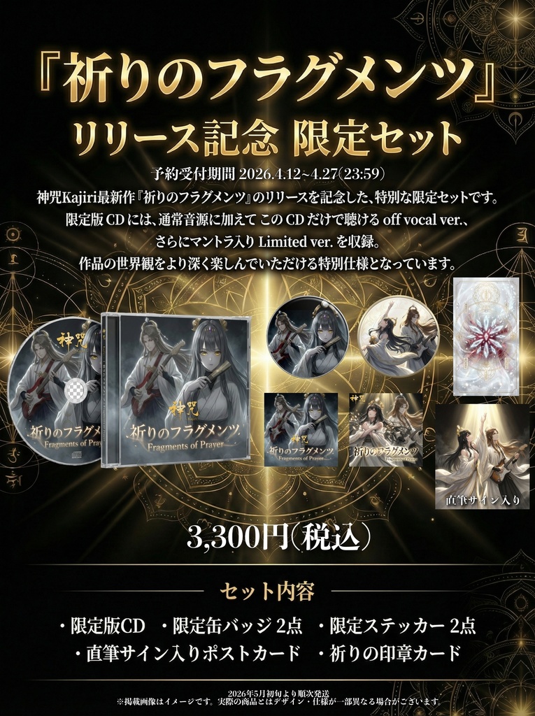 『祈りのフラグメンツ』 リリース記念 限定セット