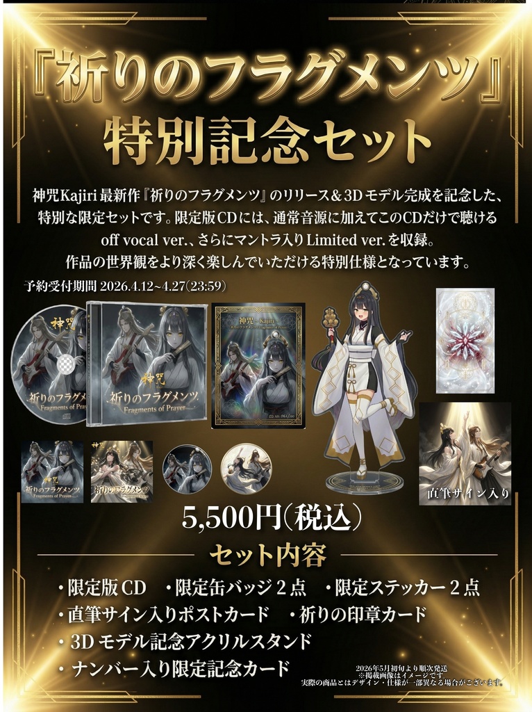 『祈りのフラグメンツ』特別記念セット