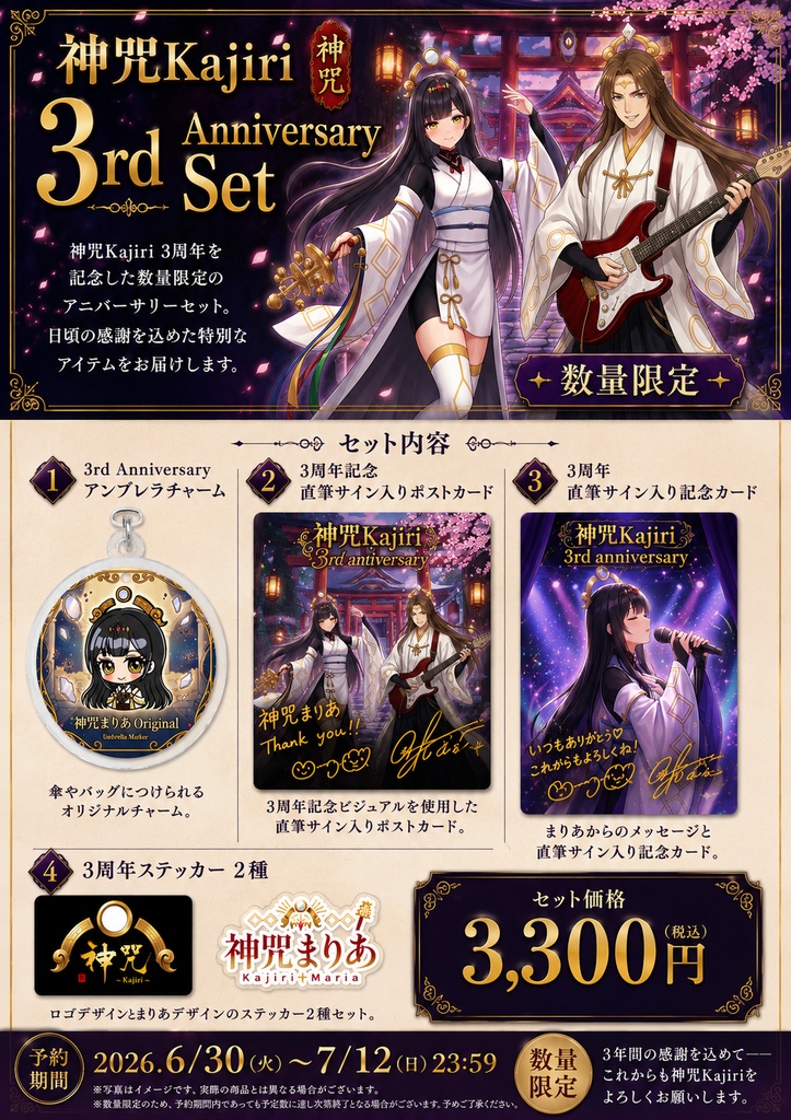 神咒Kajiri 3rd Anniversary Set