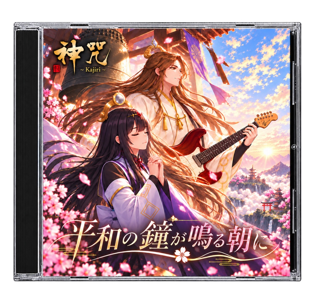 『平和の鐘が鳴る朝に』CD