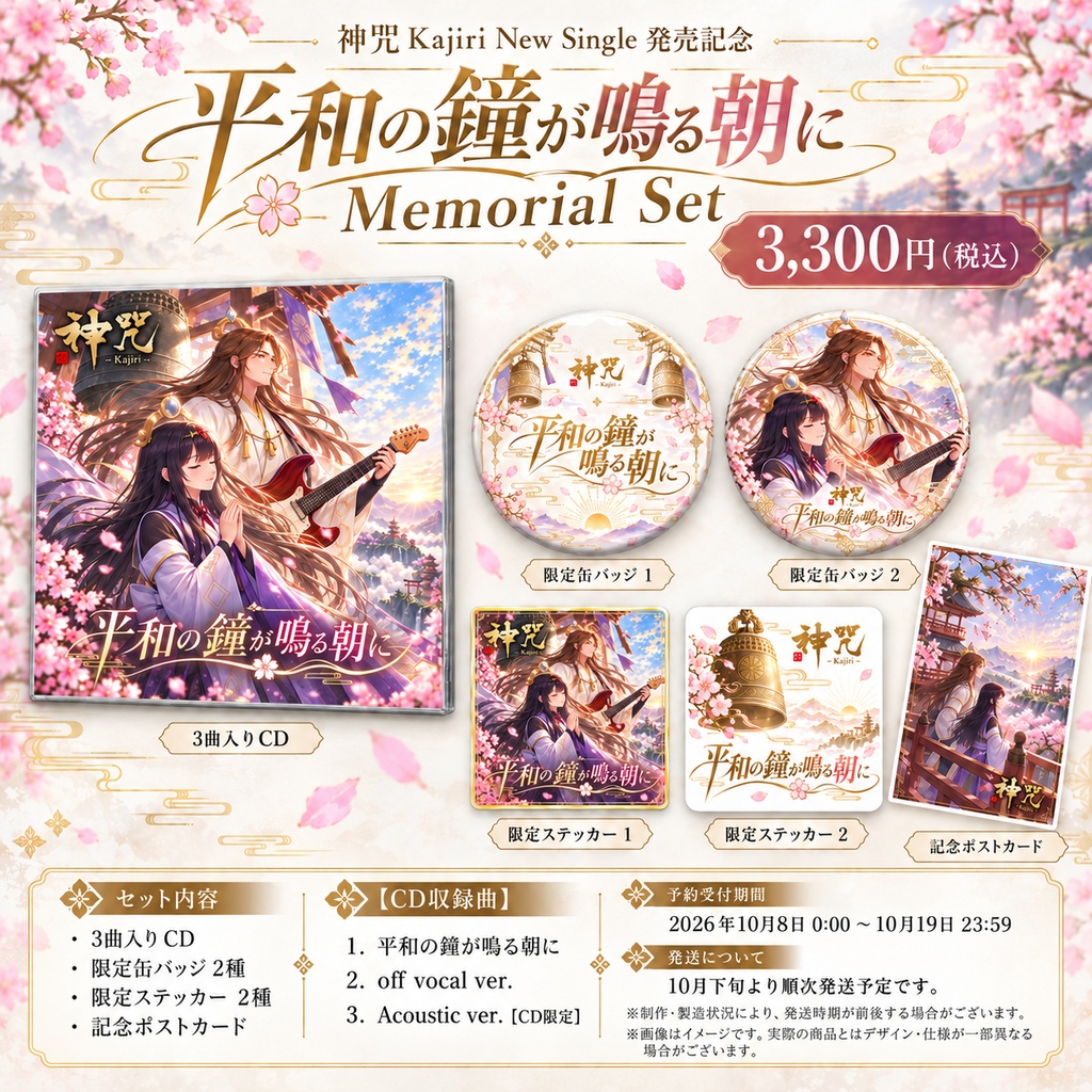 平和の鐘が鳴る朝に Memorial Set　