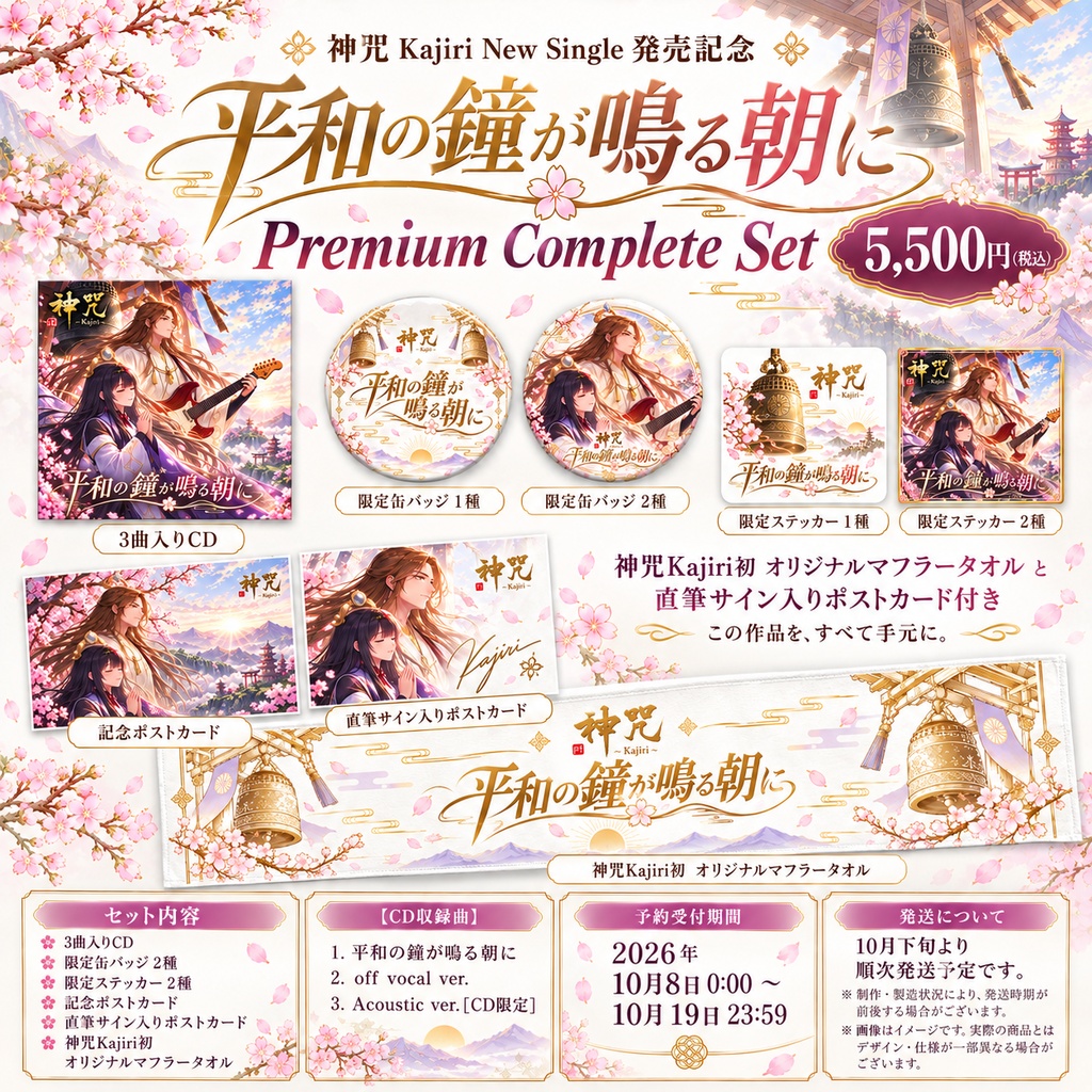 『平和の鐘が鳴る朝に』Premium Complete Set