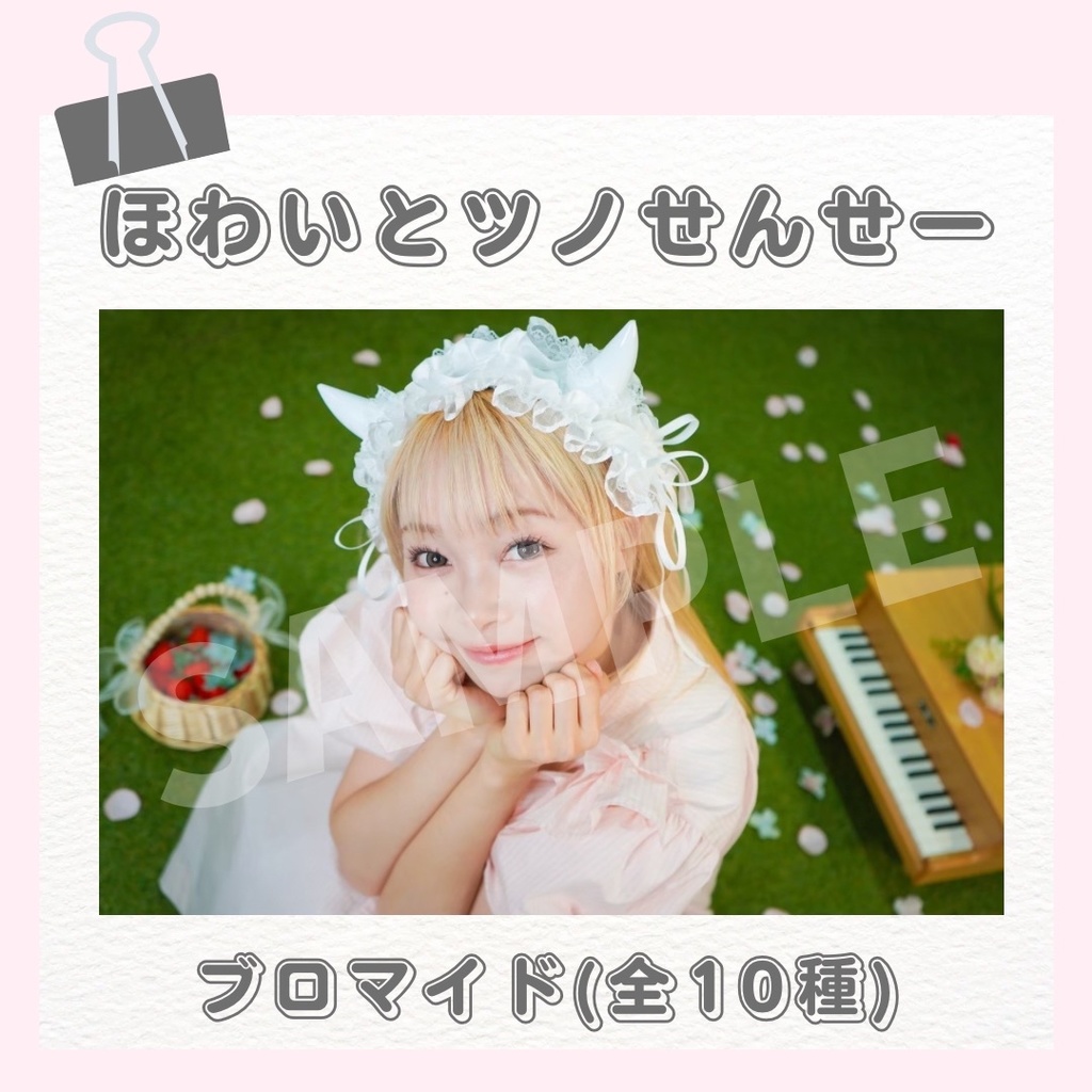 ほわいとツノせんせーブロマイド(全10種)