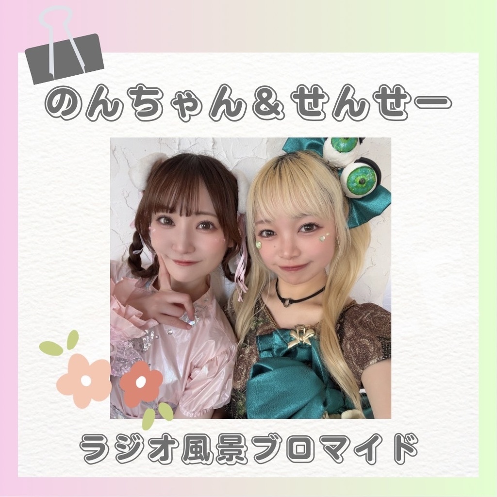 【4/24まで限定販売】のんちゃん＆せんせーラジオブロマイド(2L判)