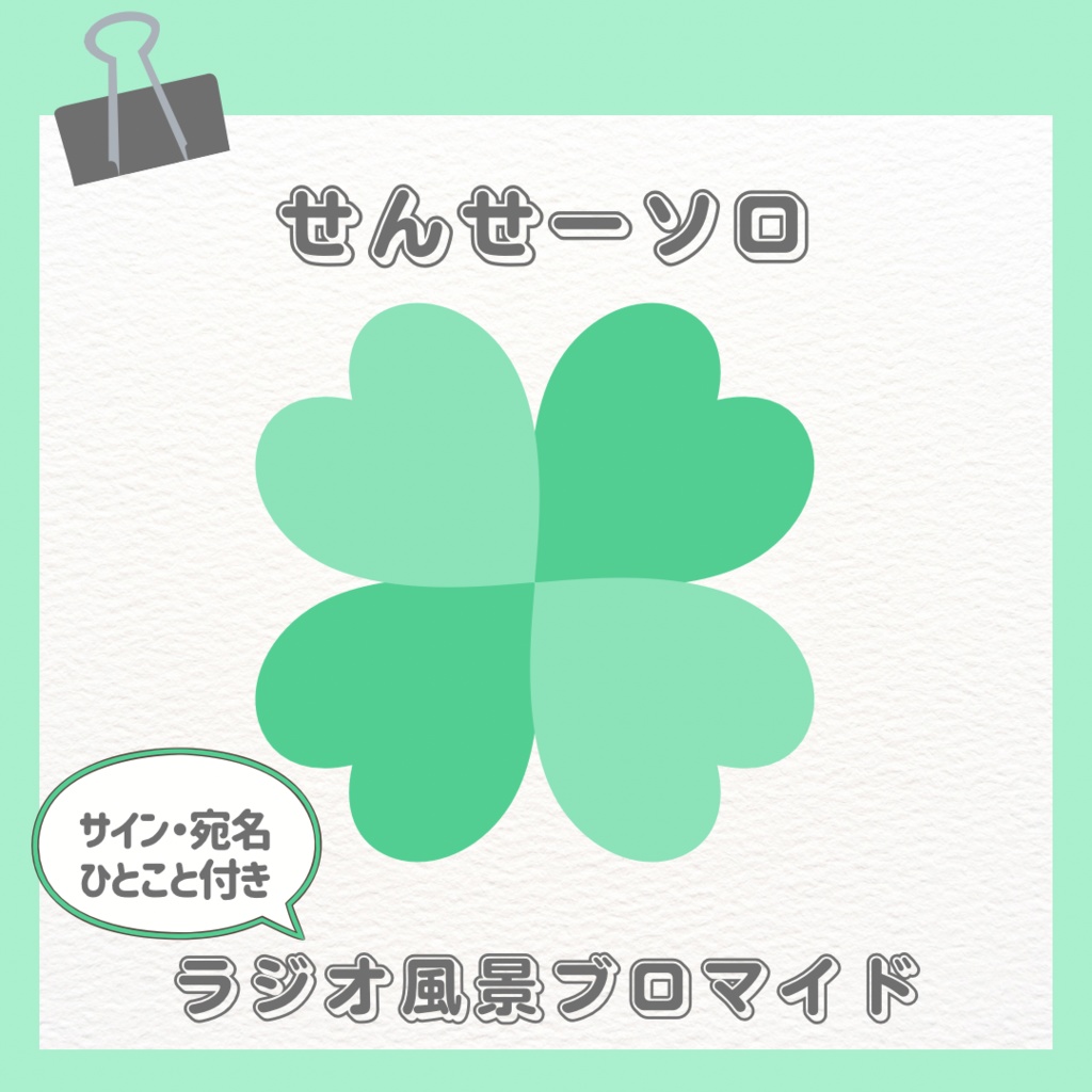 【4/24まで限定販売】みのりせんせーラジオブロマイド(2L判)