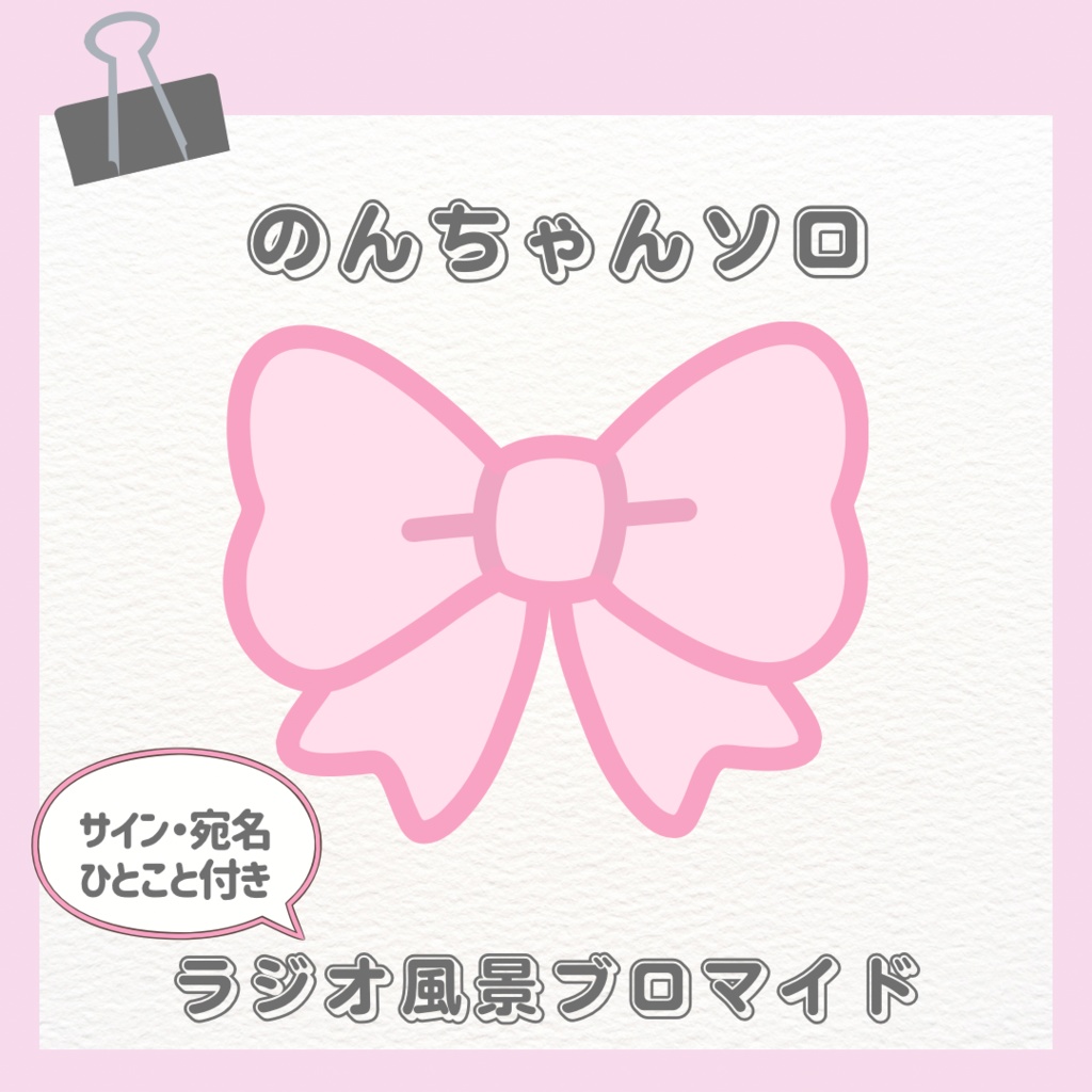 【4/24まで限定販売】のんちゃんラジオブロマイド(2L判)