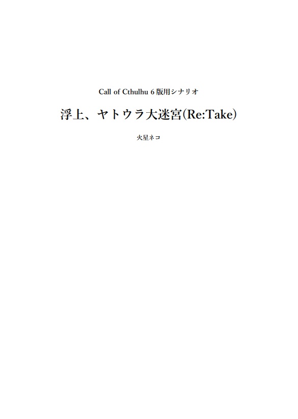 クトゥルフ神話TRPGシナリオ『浮上、ヤトウラ大迷宮(Re:Take)』