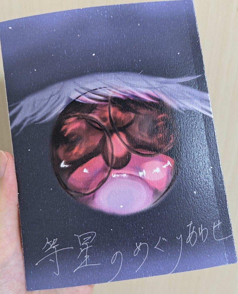 66等星のめぐりあわせ