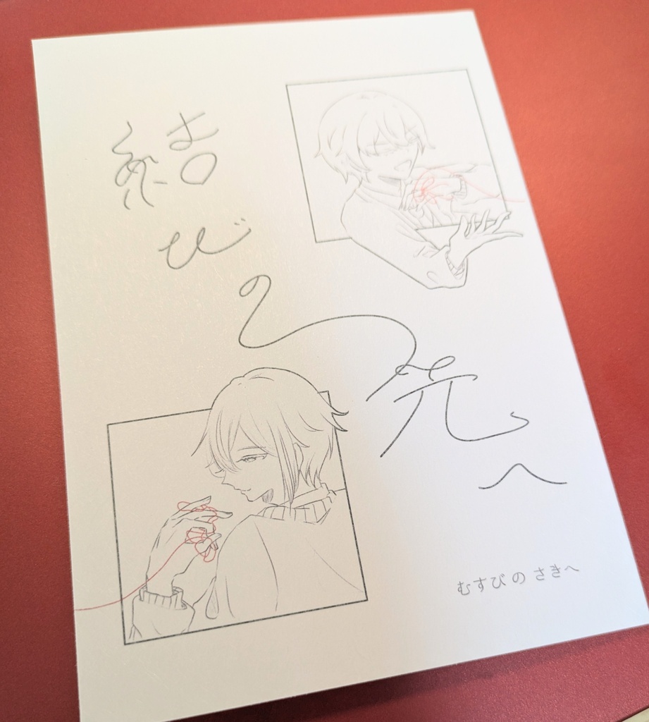 結びの先へ