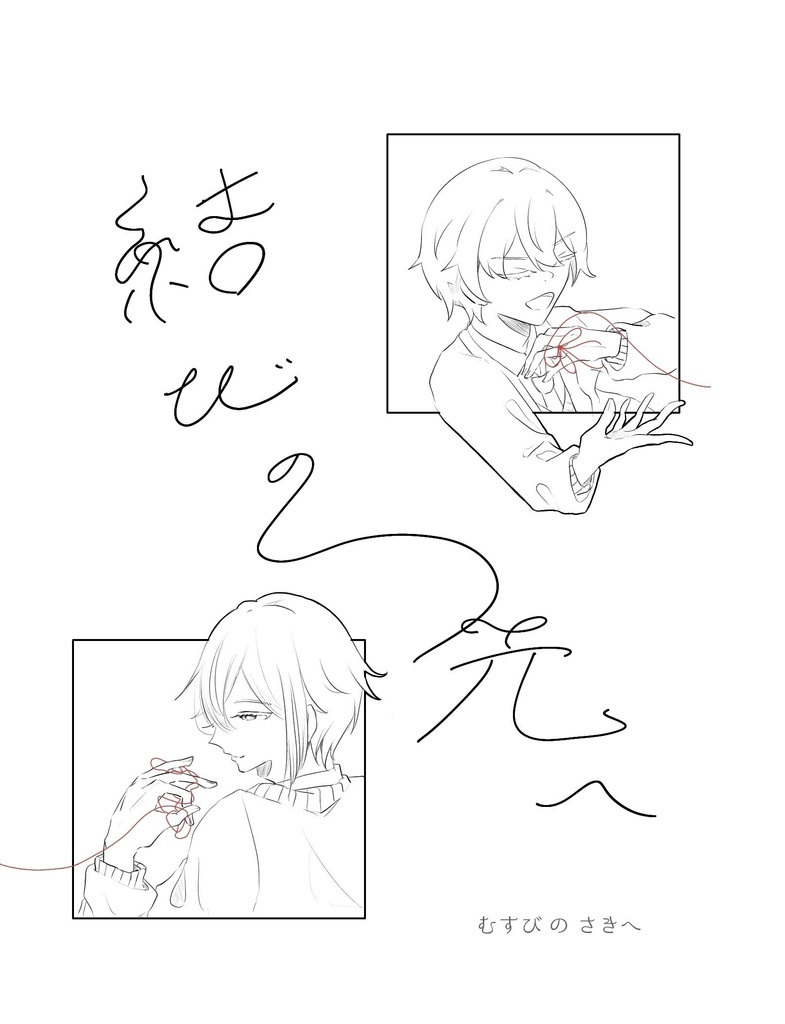 結びの先へ