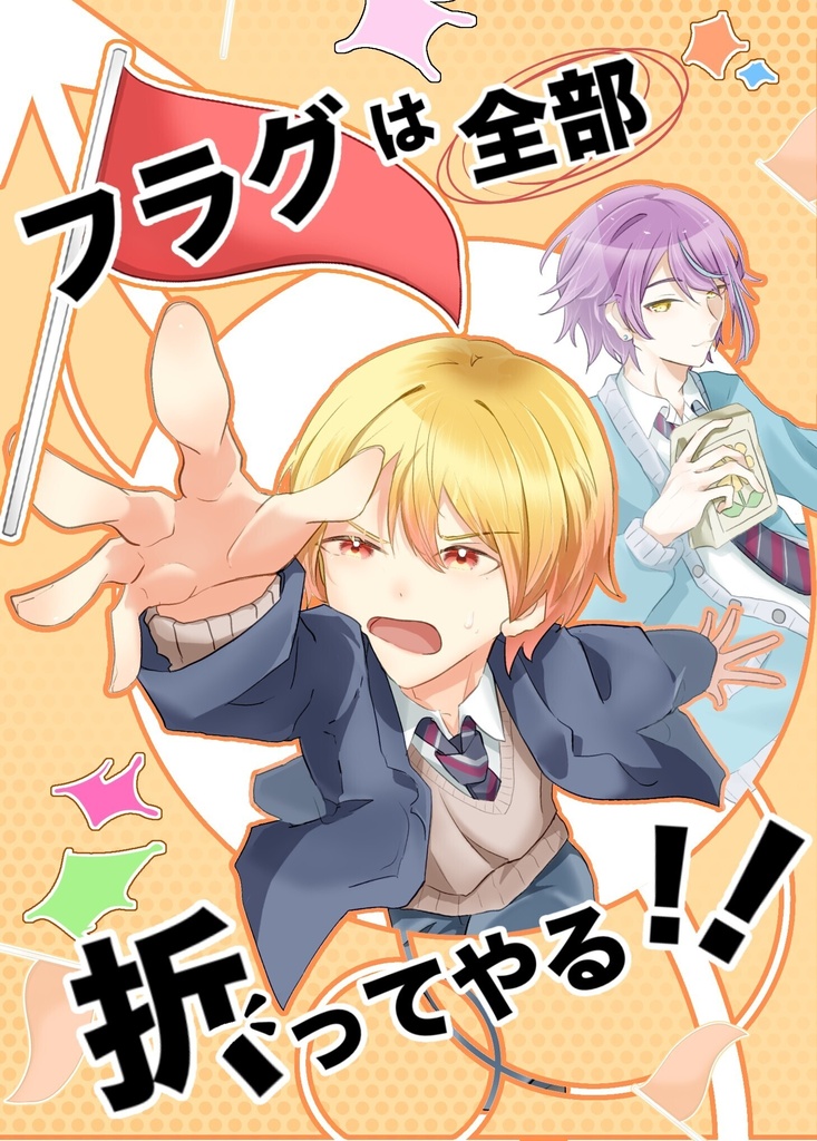 フラグは全部折ってやる！！