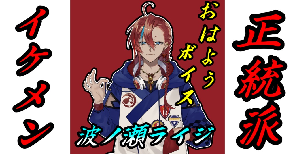 波ノ瀬ライジ おはようボイス+α