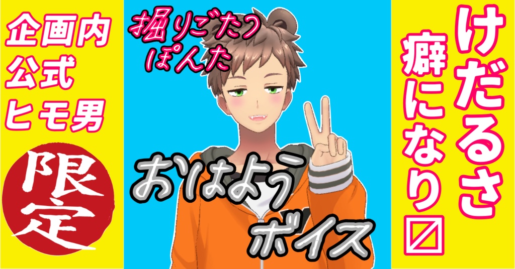掘りごたつぽんた おはようボイス+α