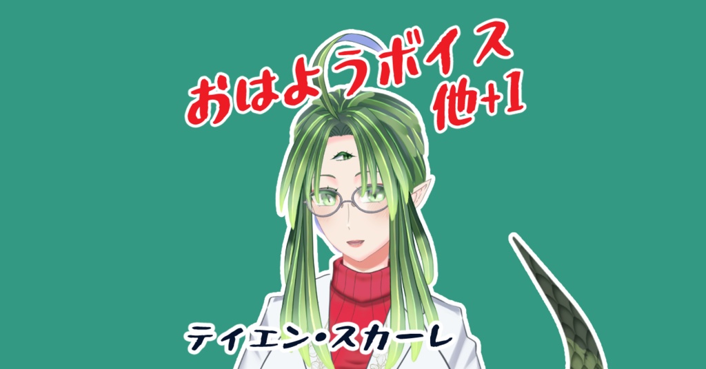 ティエン・スカーレ おはようボイス+α