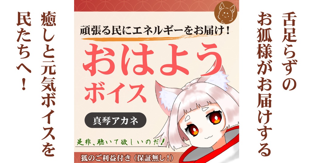 真琴アカネ おはようボイス+α
