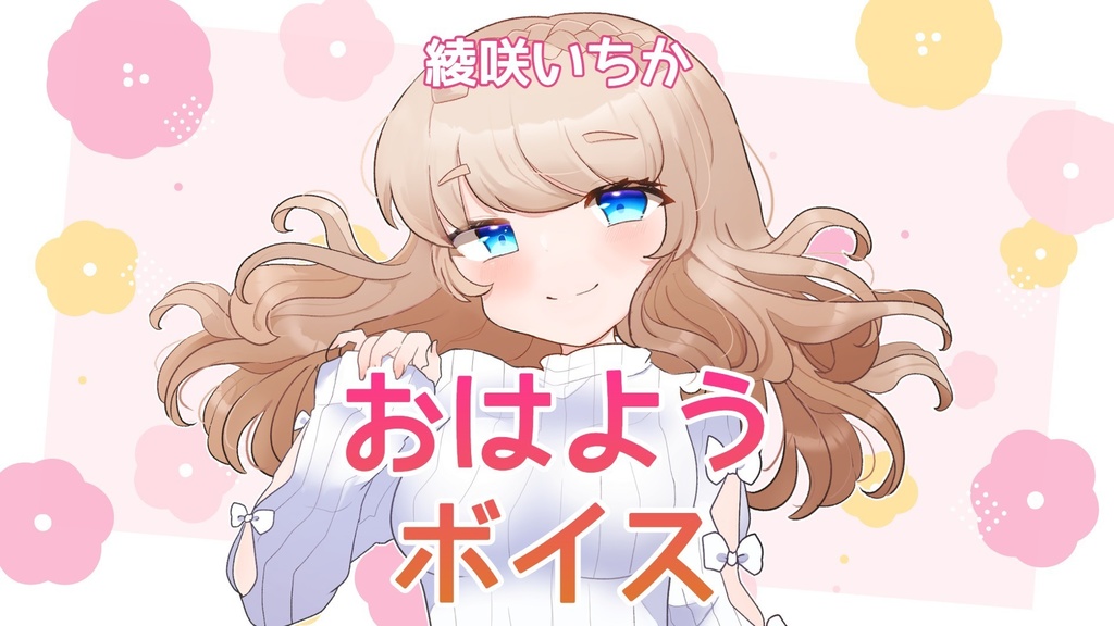 綾咲いちか おはようボイス+α