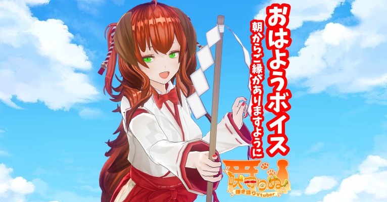 吠守りぬ おはようボイス+α