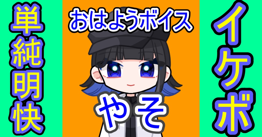 やそ おはようボイス+α