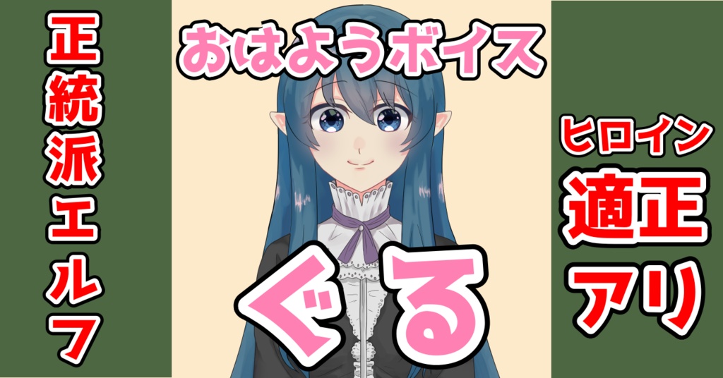 ぐる おはようボイス+α