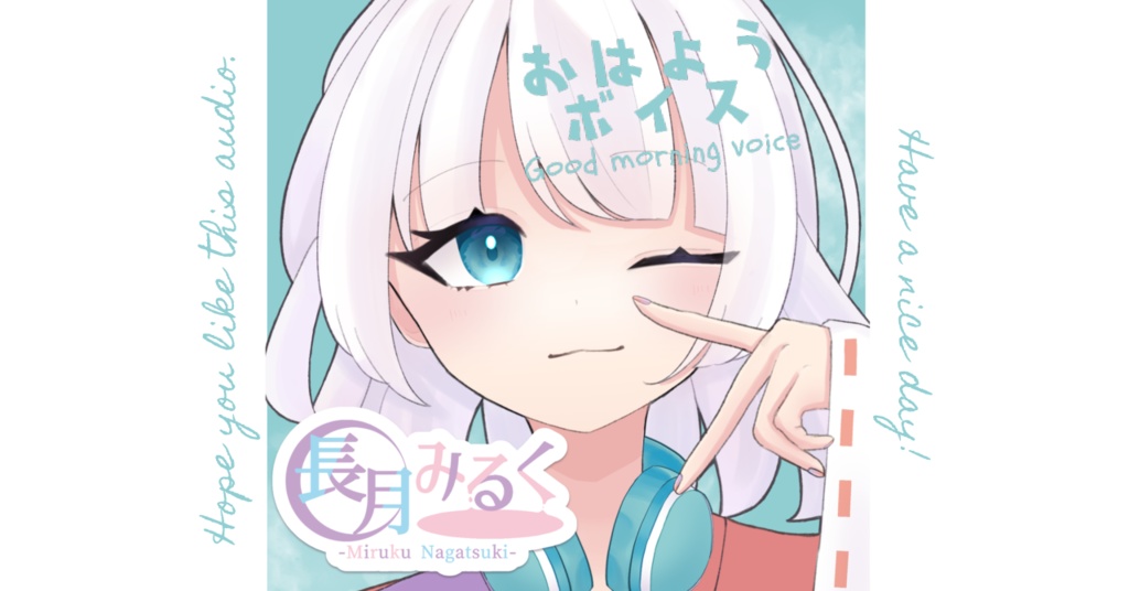 長月みるく おはようボイス+α