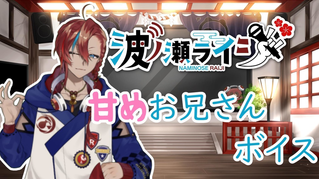 波ノ瀬ライジ　おやすみボイス