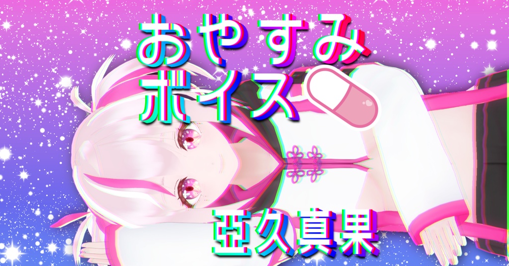 亞久真果　おやすみボイス